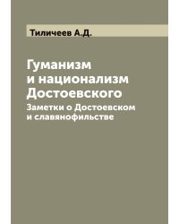 Гуманизм и национализм Достоевского