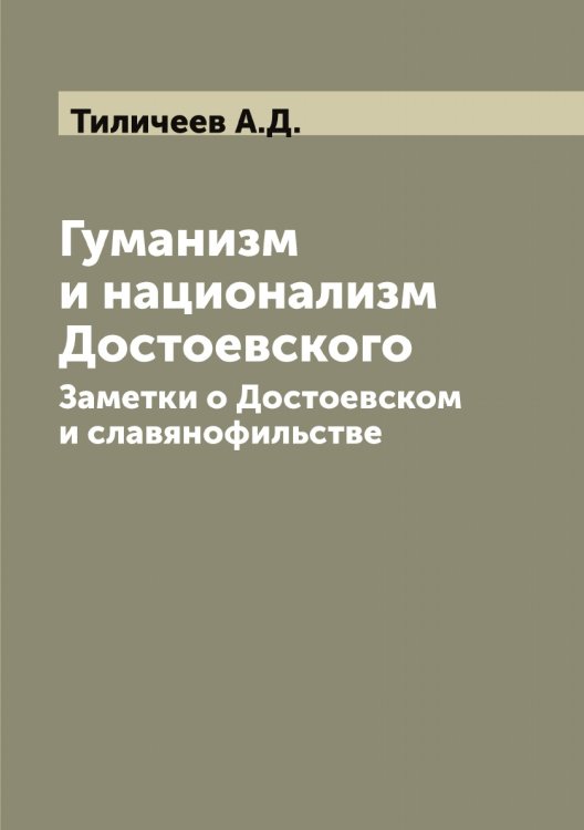 Обложка книги «Гуманизм и национализм Достоевского» — Тиличеев А.Д., ISBN 9785519766593