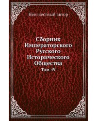 Сборник Императорского Русского Исторического Общества