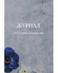 Журнал учета корреспонденции