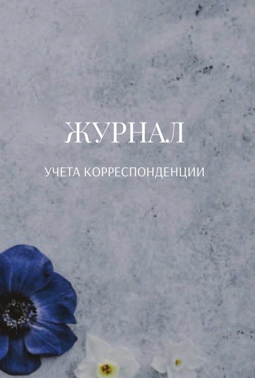 Обложка книги «Журнал учета корреспонденции» — автора нет, ISBN 9785521890200