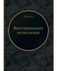 Векториальное исчисление