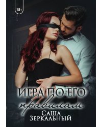 Игра по его правилам