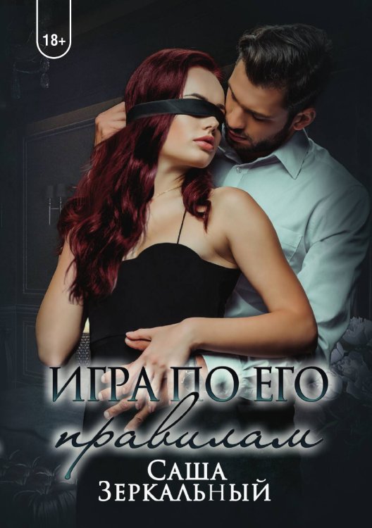 Обложка книги «Игра по его правилам» — Саша Зеркальный, ISBN 9785521909643