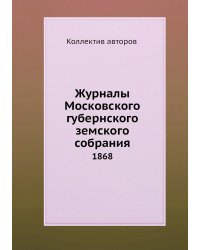 Журналы Московского губернского земского собрания