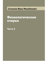 Физиологические очерки