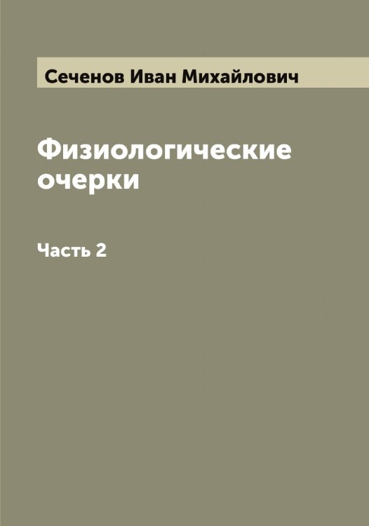 Обложка книги «Физиологические очерки» — Сеченов Иван Михайлович, ISBN 9785519734035