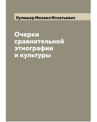 Очерки сравнительной этнографии и культуры