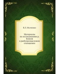 Материалы по исследованию р. Енисея в рыбопромысловом отношении