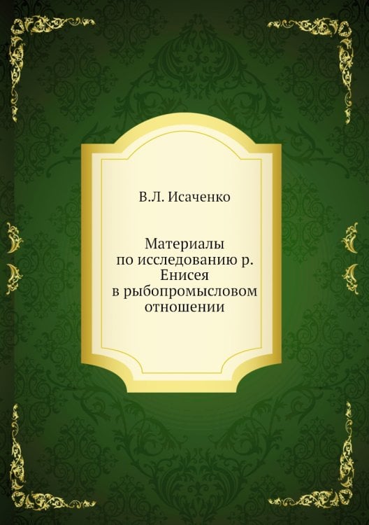 Материалы по исследованию р. Енисея в рыбопромысловом отношении