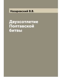 Двухсотлетие Полтавской битвы