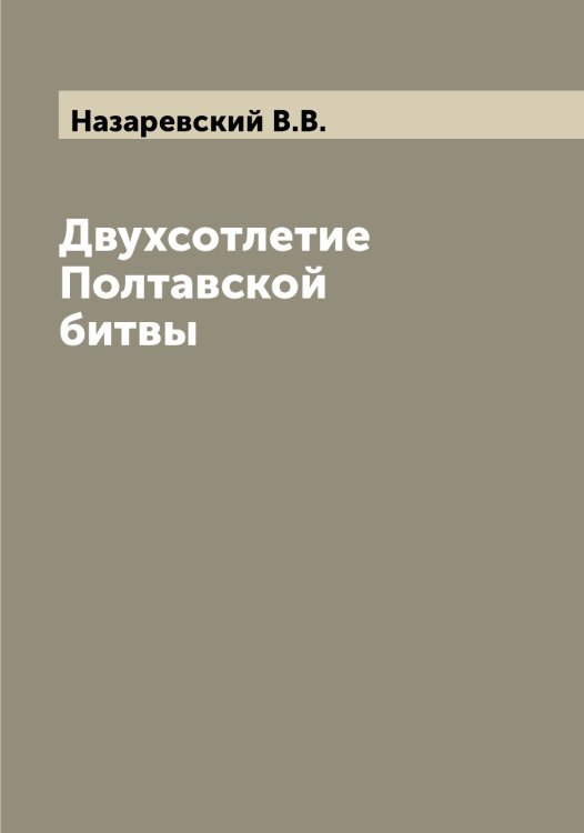 Обложка книги «Двухсотлетие Полтавской битвы» — Назаревский В.В., ISBN 9785519985758
