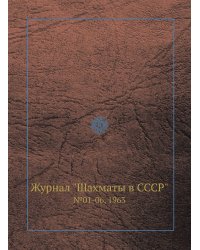 Журнал "Шахматы в CCCP"
