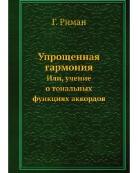 Упрощенная гармония