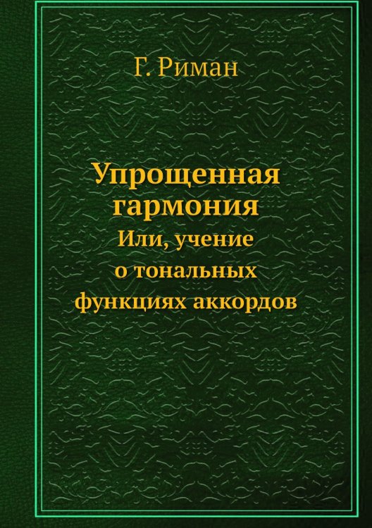 Упрощенная гармония