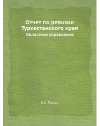 Отчет по ревизии Туркестанского края