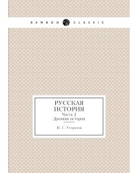 Русская история