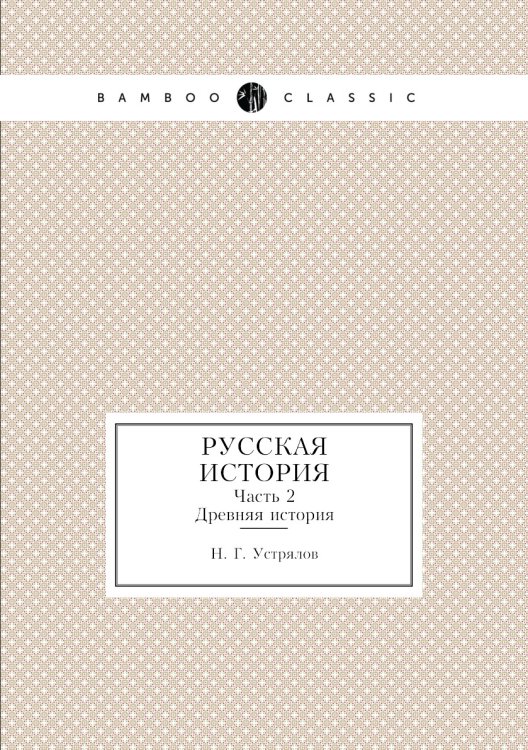 Русская история