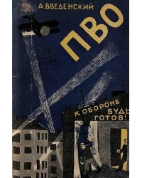 П.В.О. К обороне будь готов!