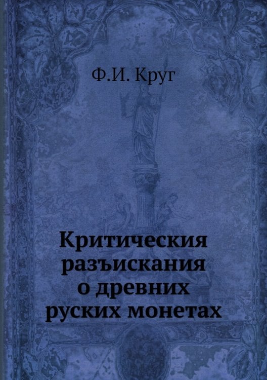 Критическия разъискания о древних руских монетах