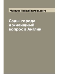 Сады-города и жилищный вопрос в Англии