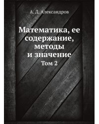 Математика, ее содержание, методы и значение