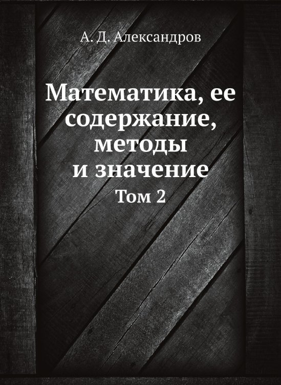 Математика, ее содержание, методы и значение