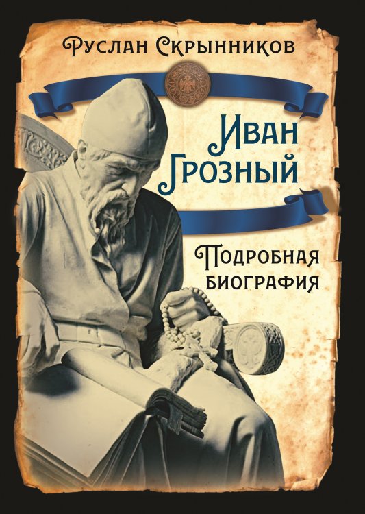 Обложка книги «Иван Грозный. Подробная биография» — Скрынников Руслан Григорьевич, ISBN 9785002224869