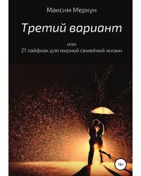 Третий вариант, или 21 лайфхак для мирной семейной жизни