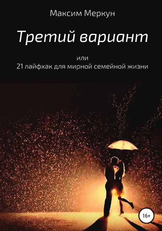 Обложка книги «Третий вариант, или 21 лайфхак для мирной семейной жизни» — Максим Меркун, ISBN 9785532083806