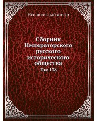 Сборник Императорского русского исторического общества