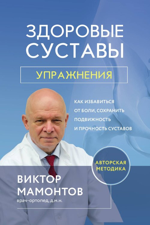 Обложка книги «Здоровые суставы: упражнения. Как избавиться от боли, сохранить подвижность и прочность суставов» — Виктор Мамонтов, ISBN 9785042242205