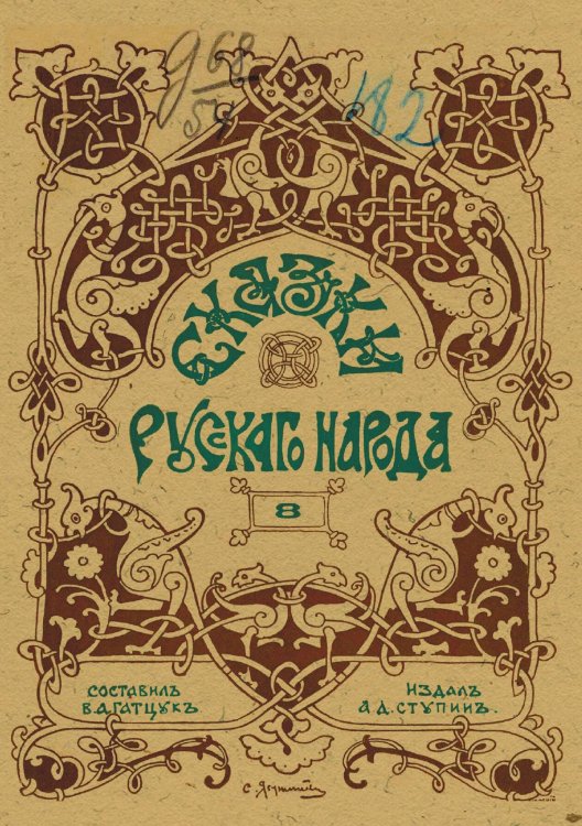 Обложка книги «Сказки русского народа» — Гатцук Владимир Алексеевич, ISBN 9785521961276