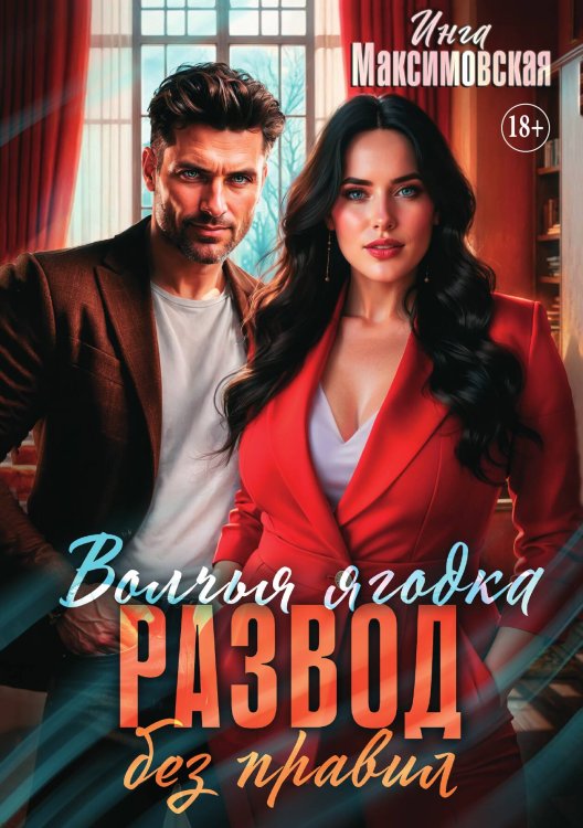 Обложка книги «Волчья ягодка. Развод без правил» — Инга Максимовская, ISBN 9785521935208