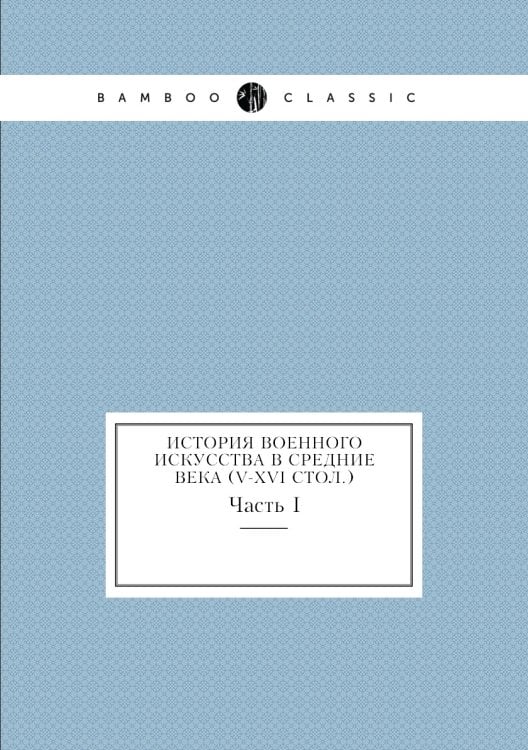 История военного искусства в Средние века (V-XVI стол.)