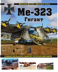 Ме-323 "Гигант". Самый большой самолет Второй мировой
