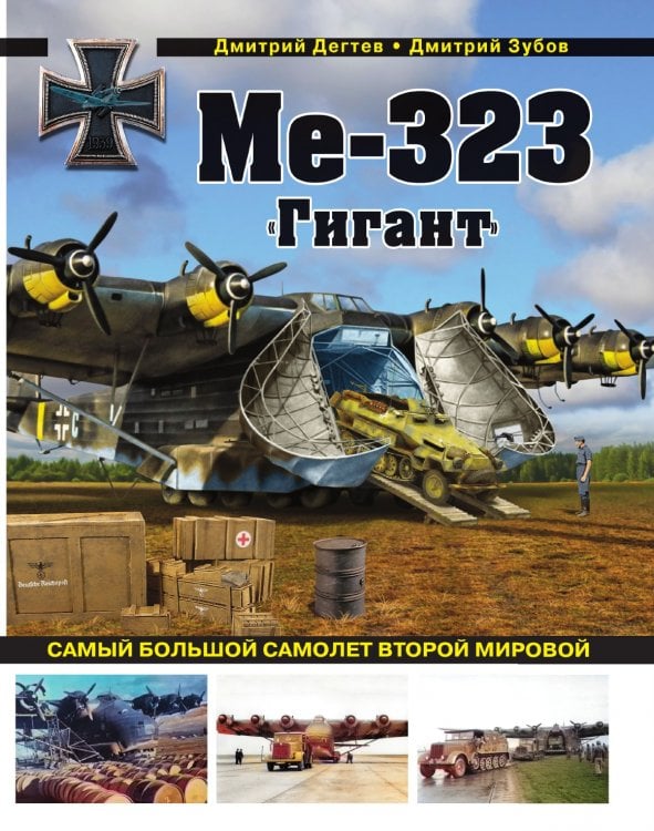 Ме-323 "Гигант". Самый большой самолет Второй мировой