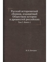 Русский исторический сборник, издаваемый Обществом истории и древностей российских