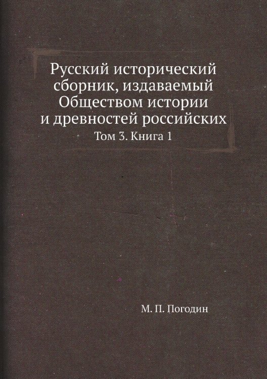 Русский исторический сборник, издаваемый Обществом истории и древностей российских