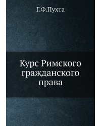 Курс Римского гражданского права