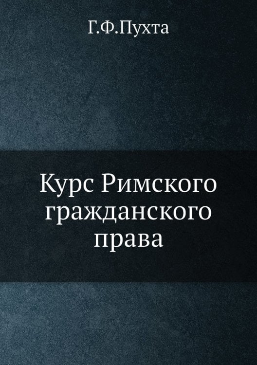 Курс Римского гражданского права