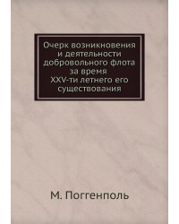 Очерк возникновения и деятельности добровольного флота за время XXV-ти летнего его существования