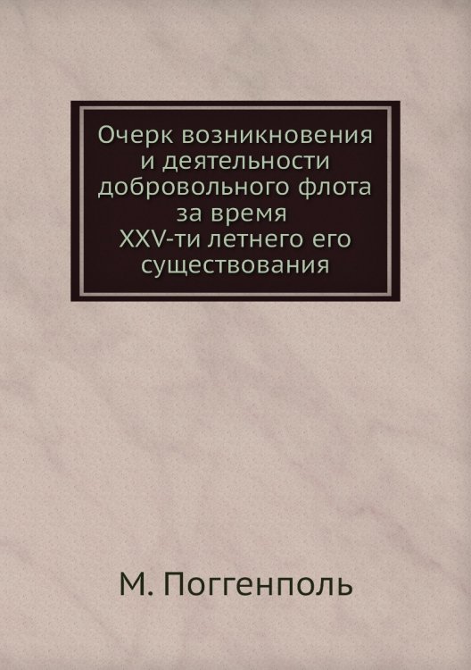 Очерк возникновения и деятельности добровольного флота за время XXV-ти летнего его существования