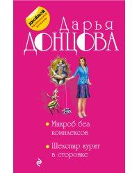 Микроб без комплексов. Шекспир курит в сторонке