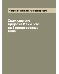 Храм святого пророка Илии, что на Воронцовском поле