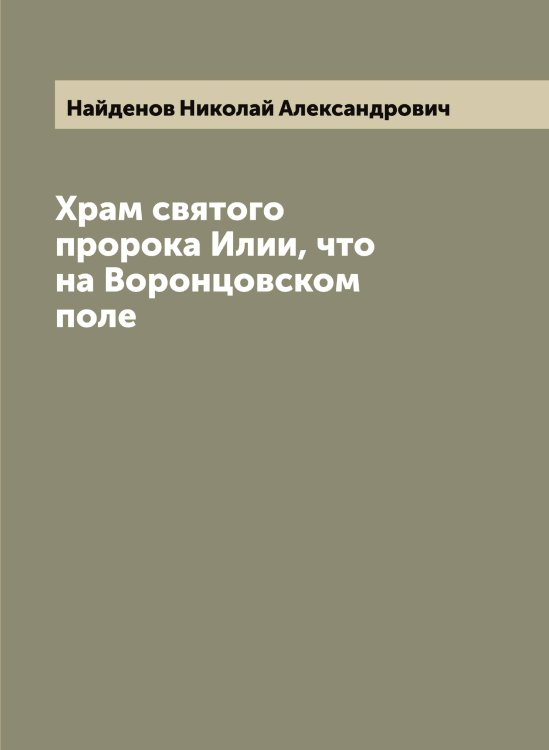 Обложка книги «Храм святого пророка Илии, что на Воронцовском поле» — Найденов Николай Александрович, ISBN 9785519986076