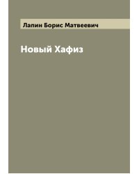 Новый Хафиз