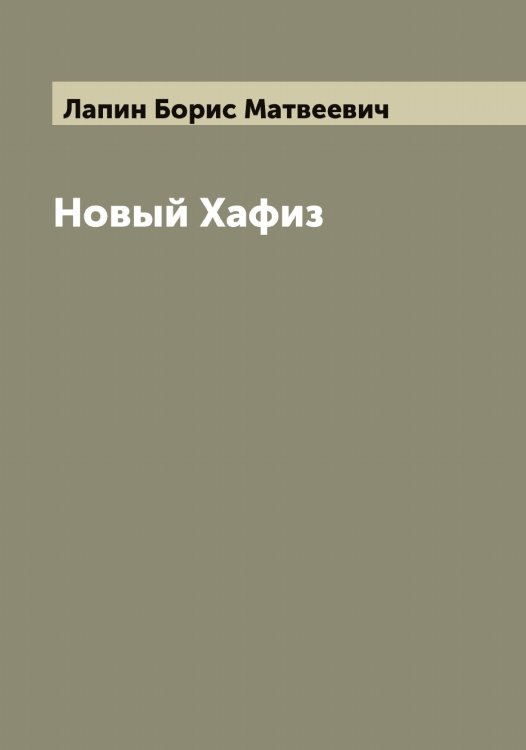 Обложка книги «Новый Хафиз» — Лапин Борис Матвеевич, ISBN 9785519924580