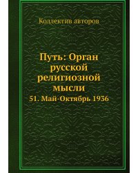 Путь: Орган русской религиозной мысли