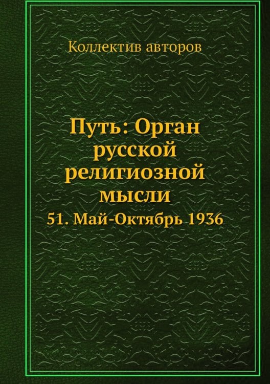Путь: Орган русской религиозной мысли